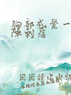 胸部感觉一阵一阵刺痛