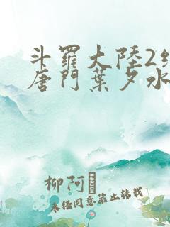 斗罗大陆2绝世唐门叶夕水