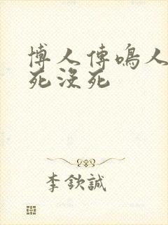 博人传鸣人到底死没死