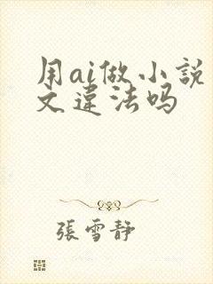 用ai做小说推文违法吗