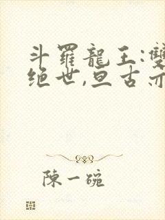 斗罗龙王:双龙绝世,亘古亦空古