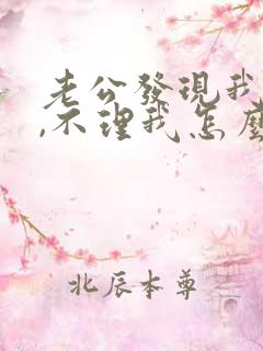 老公发现我出轨,不理我怎么办