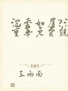 沉香如屑?沉香重华免费观看56集
