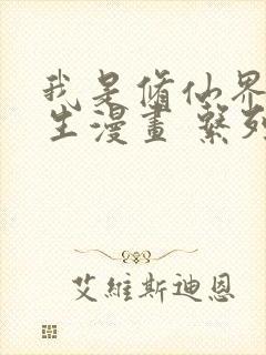 我是修仙界活畜生漫画 系列