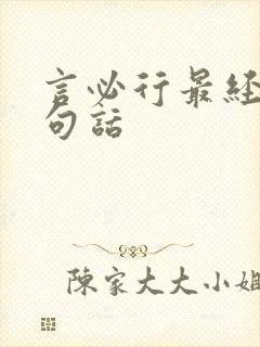 言必行最经典十句话