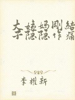 大姨妈刚结束肚子隐隐作痛