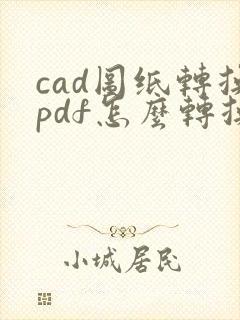 cad图纸转换pdf怎么转换成黑白