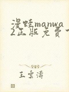 漫蛙manwa2正版免费下载