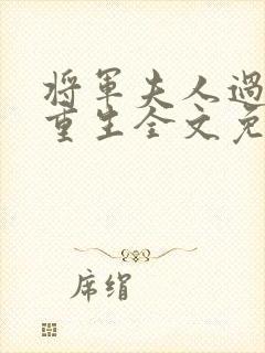 将军夫人过分美重生全文免费阅读