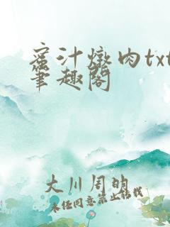 蜜汁炖肉txt笔趣阁