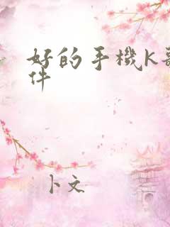 好的手机k歌软件