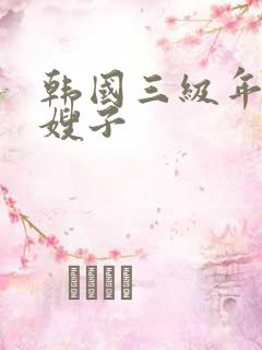 韩国三级年轻的嫂子