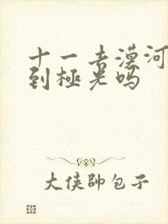 十一去漠河能看到极光吗