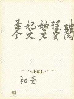 毒妃她从地狱来全文免费阅读小说