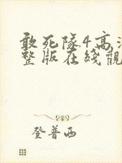 敢死队4高清完整版在线观看