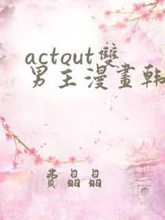 actout双男主漫画韩漫