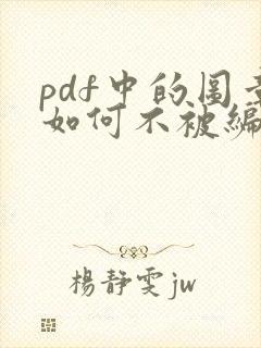 pdf中的图章如何不被编辑