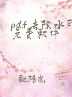 pdf去除水印免费软件