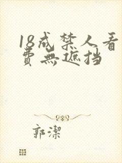 18成禁人看免费无遮挡