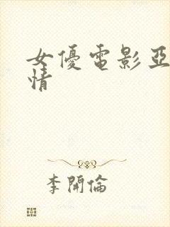 女优电影亚洲激情
