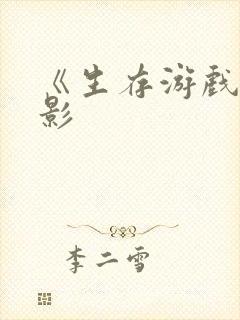《生存游戏》电影
