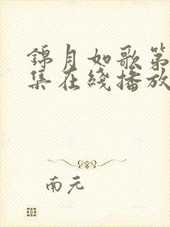 锦月如歌第23集在线播放