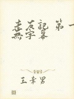 老友记 第一季无字幕
