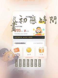《初恋时间》漫画