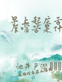 早上起床舌苔白厚嘴苦是什么原因?