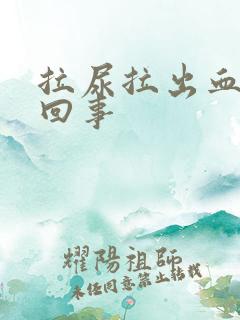 拉尿拉出血怎么回事