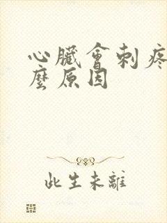 心脏会刺疼是什么原因
