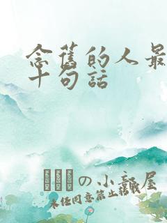 念旧的人最经典十句话