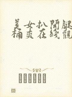 美女扒开腿让人桶爽在线观看