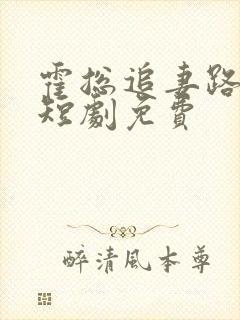 霍总追妻路漫漫短剧免费