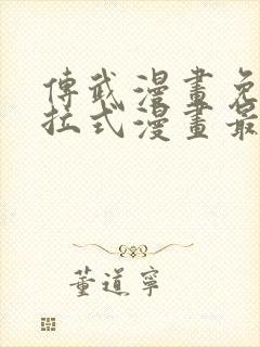 传武漫画免费下拉式漫画最新章节