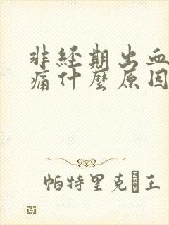 非经期出血小腹痛什么原因