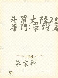 斗罗大陆2绝世唐门:荣耀篇下载