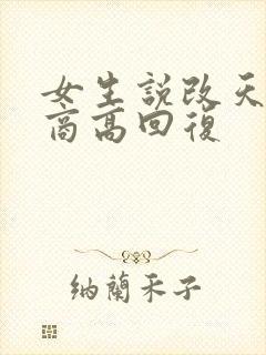 女生说改天吧情商高回复