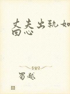 丈夫出轨如何挽回心