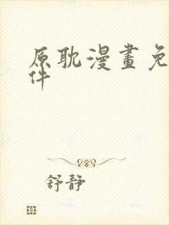 原耽漫画免费软件