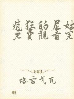 疯狂的尼姑电影免费观看完整版高清