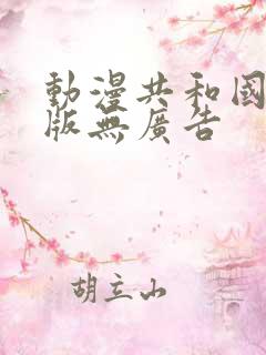 动漫共和国纯净版无广告
