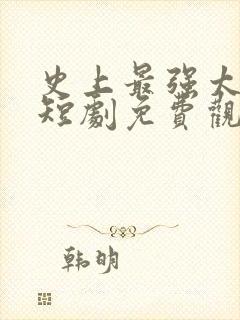 史上最强太子爷短剧免费观看85集