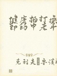 健康拍打操13节的中老年人
