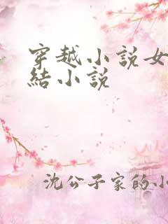 穿越小说女生完结小说
