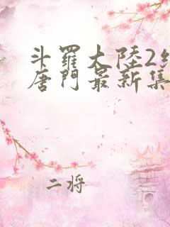 斗罗大陆2绝世唐门最新集