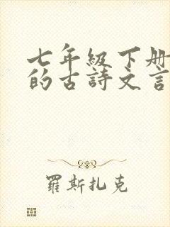七年级下册要背的古诗文言文