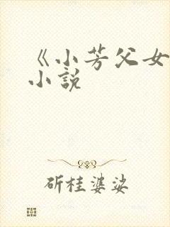 《小芳父女》 小说