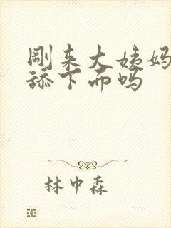 刚来大姨妈可以舔下面吗