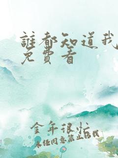 谁都知道我爱你免费看